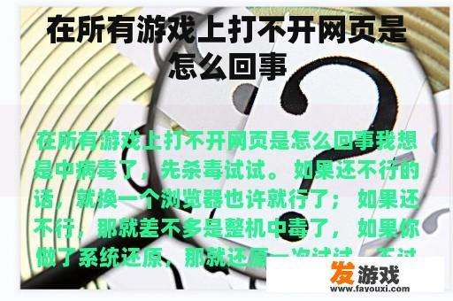 在所有游戏上打不开网页是怎么回事
