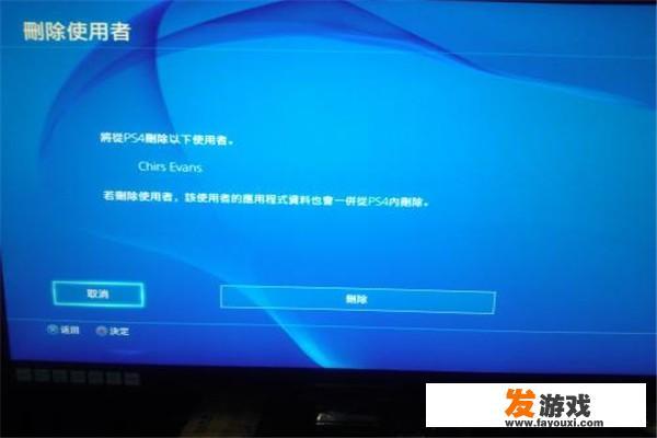 ps4怎么删账号