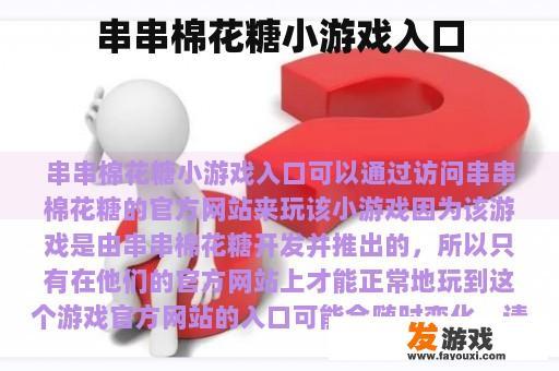 串串棉花糖小游戏入口