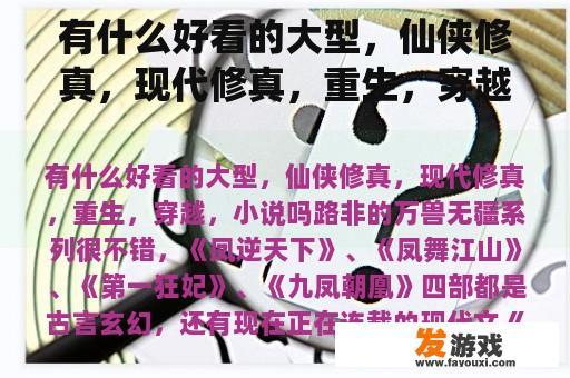 有什么好看的大型，仙侠修真，现代修真，重生，穿越，小说吗
