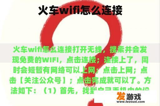 火车wifi怎么连接