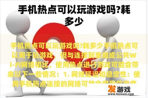 手机热点可以玩游戏吗?耗多少