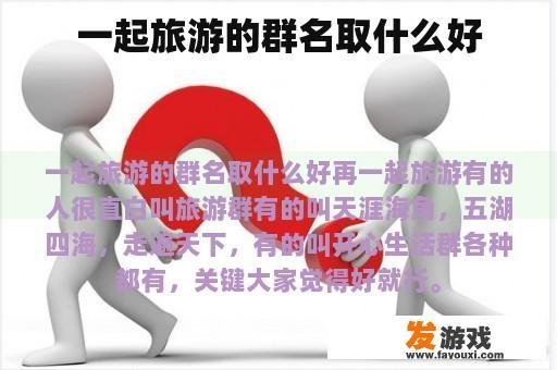 一起旅游的群名取什么好