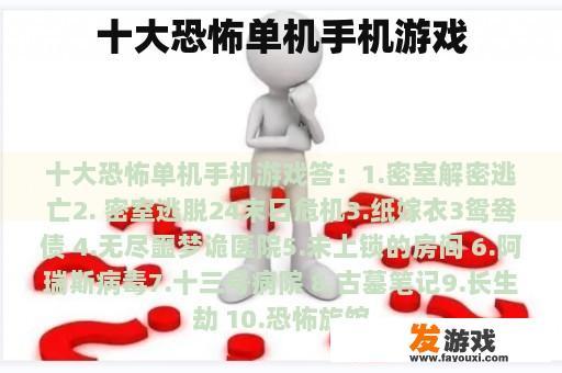 十大恐怖单机手机游戏