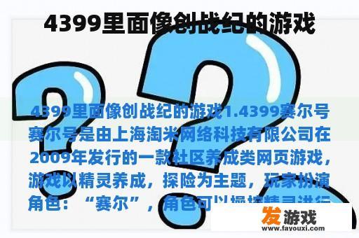 4399里面像创战纪的游戏