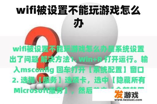 wifi被设置不能玩游戏怎么办