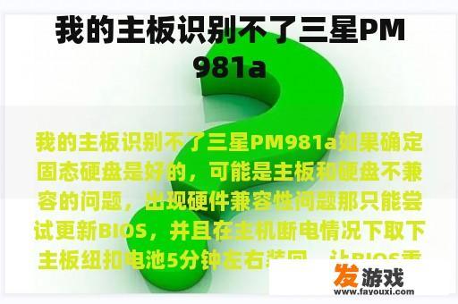 我的主板识别不了三星PM981a