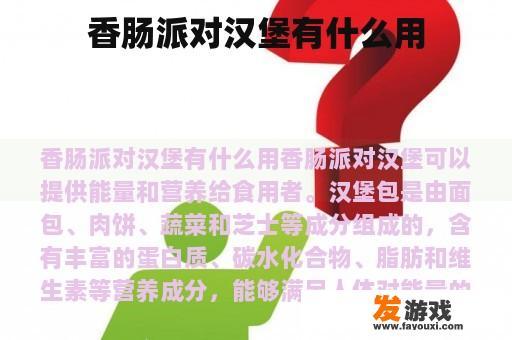 香肠派对汉堡有什么用