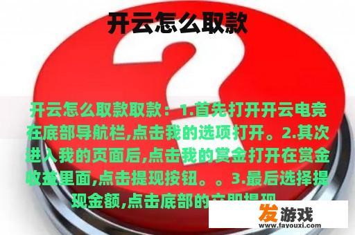开云怎么取款