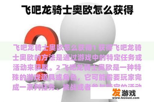 飞吧龙骑士奥欧怎么获得