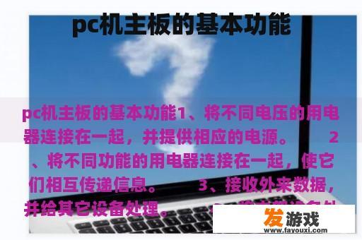 pc机主板的基本功能