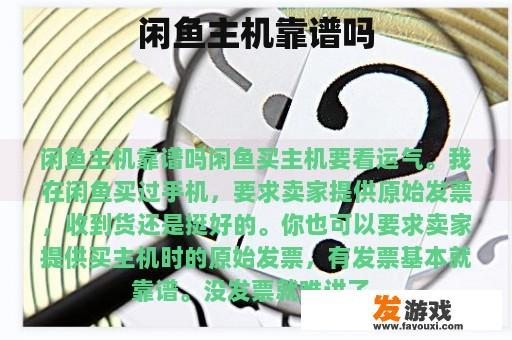 闲鱼主机靠谱吗