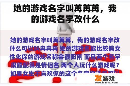 她的游戏名字叫苒苒苒，我的游戏名字改什么
