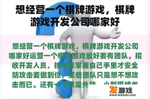 想经营一个棋牌游戏，棋牌游戏开发公司哪家好
