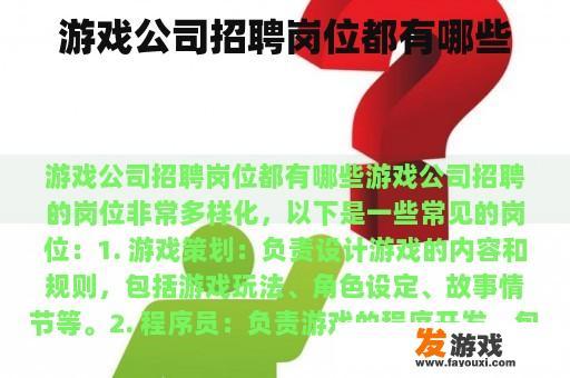 游戏公司招聘岗位都有哪些