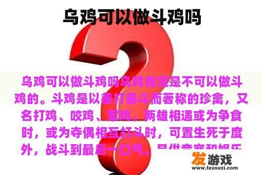 乌鸡可以做斗鸡吗