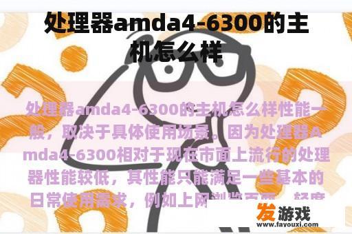 处理器amda4-6300的主机怎么样