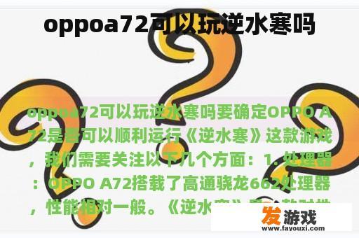 oppoa72可以玩逆水寒吗