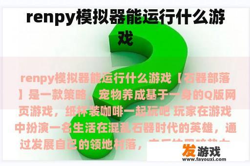 renpy模拟器能运行什么游戏