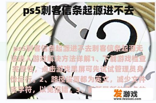 ps5刺客信条起源进不去