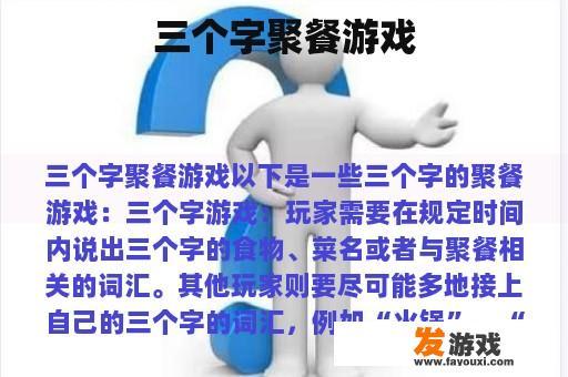 三个字聚餐游戏