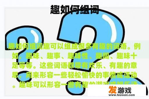 趣如何组词
