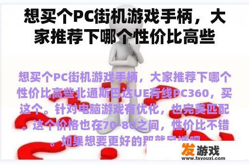 寻找高性价比的PC街机游戏手柄，大家来推荐一下