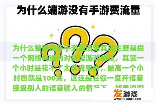 为什么端游没有手游费流量
