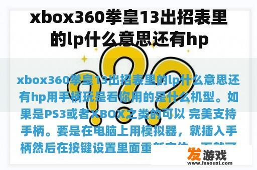 xbox360拳皇13出招表里的lp什么意思还有hp