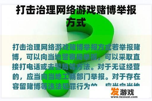 打击治理网络游戏赌博举报方式