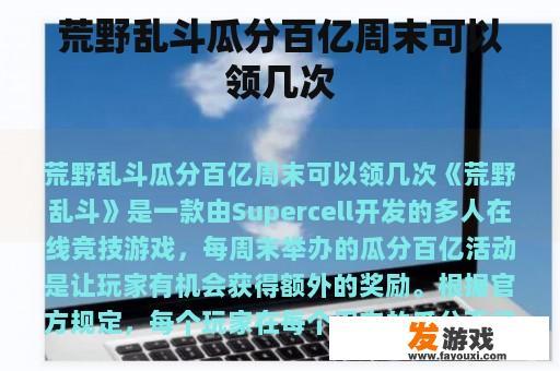 荒野乱斗瓜分百亿周末可以领几次