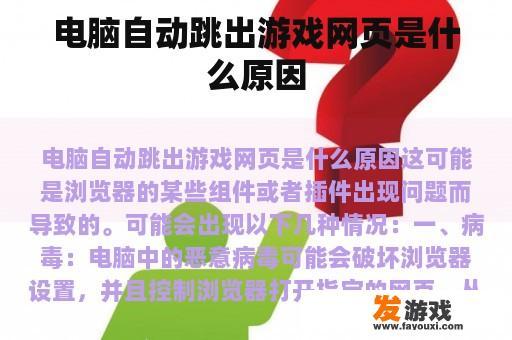 电脑自动跳出游戏网页是什么原因