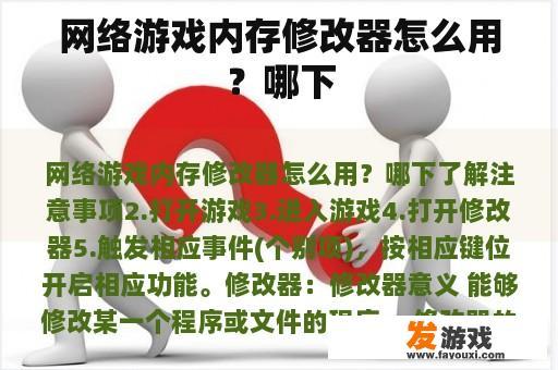 网络游戏内存修改器怎么用？哪下