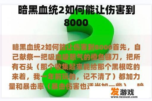 暗黑血统2如何能让伤害到8000