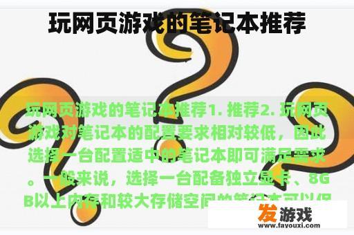 玩网页游戏的笔记本推荐