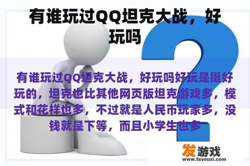 有关QQ坦克大战吗？大家觉得这个游戏怎么样呢？