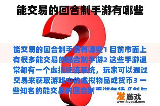 能交易的回合制手游有哪些