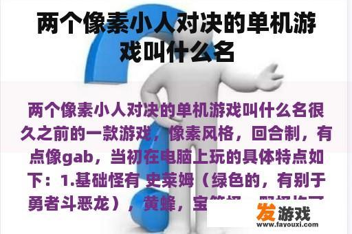 两个像素小人对决的单机游戏叫什么名