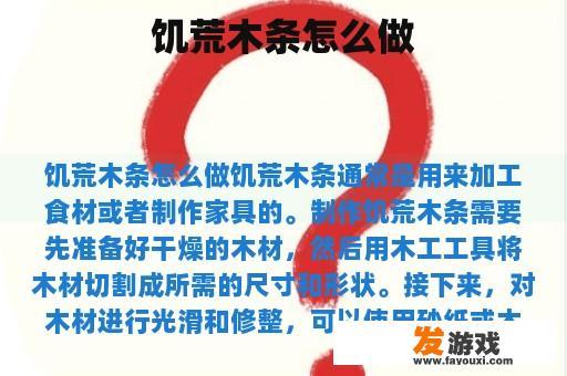 饥荒木条怎么做