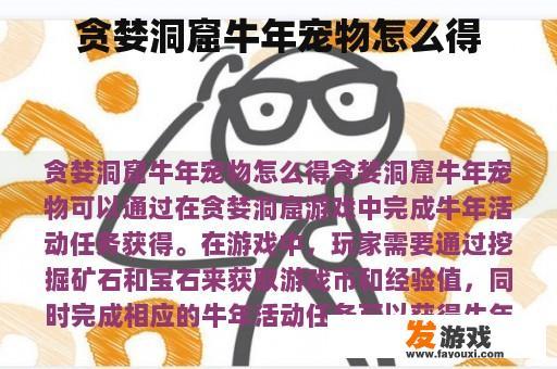 贪婪洞窟牛年宠物怎么得