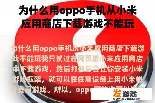 为什么用oppo手机从小米应用商店下载游戏不能玩