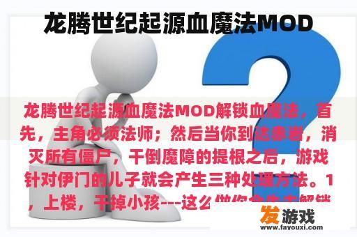 龙腾世纪起源血魔法MOD