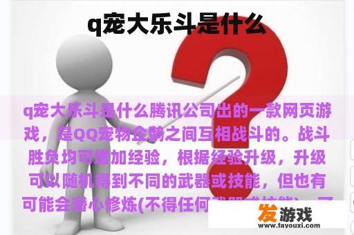 q宠大乐斗是什么