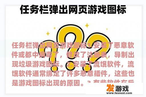 任务栏弹出网页游戏图标
