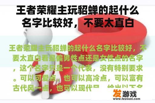 王者荣耀主玩貂蝉的起什么名字比较好，不要太直白