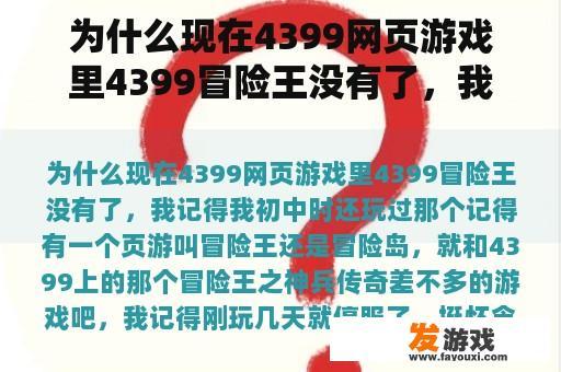 为什么现在4399网页游戏里4399冒险王没有了，我记得我初中时还玩过那个