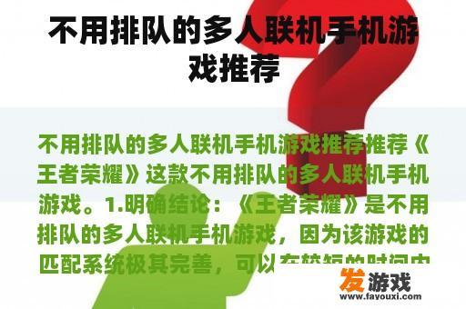 不用排队的多人联机手机游戏推荐