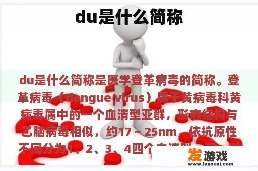du是什么简称