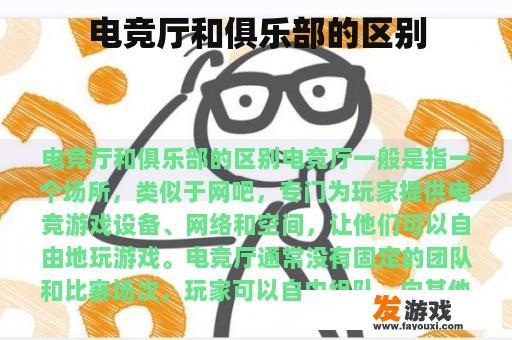 电竞厅和俱乐部的区别