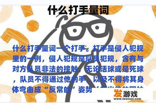 什么打手量词